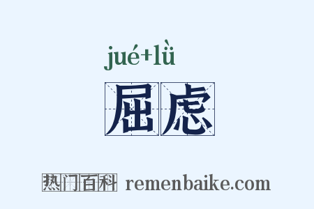 屈虑是什么意思的图片